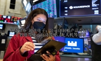 超声电子：公司印制板产品有应用于智能驾驶、自动驾驶、无人机等领域