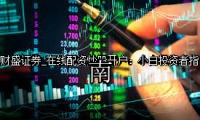 在线配资炒股开户：小白投资者指南